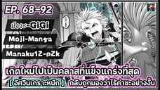 (มังงะ) เกิดใหม่เป็นคลาสอัศวินเกราะหนักถูกมองว่าไร้ค่า ตอนที่ 68-92 [ภาคเปิด ดันเจี้ยนเมืองใต้น้ำ]