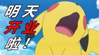 筹备2个月，我的宝可梦道馆明天终于要开业了！