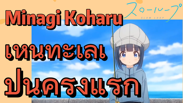 [SLOW LOOP] Minagi Koharu เห็นทะเลเป็นครั้งแรก