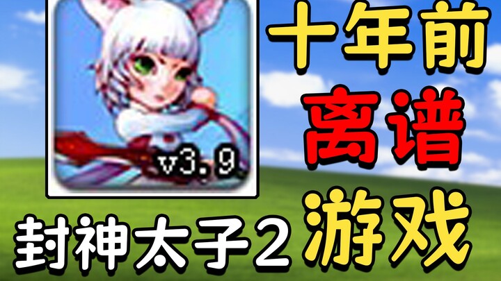 Tỷ lệ vượt ải chưa đến 1%, tựa game “đáng đồng tiền bát gạo” của 4399 – Phong Thần Thái Tử 2 rốt cuộ