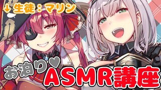 【#ノエマリASMR】お泊りオフコラボ🌸団長が船長にASMRを伝授しまっする💪✨(KU100＆ダミヘ使用)【白銀ノエル/宝鐘マリン】