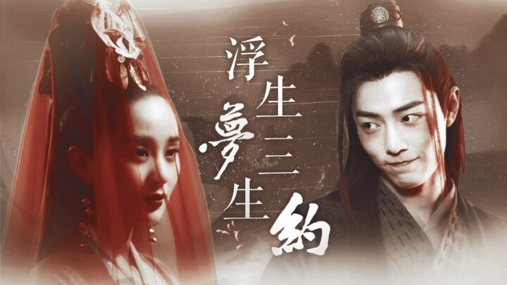 【浮生梦 三生约|红尘卷】刘诗诗&肖战  杨幂&罗云熙