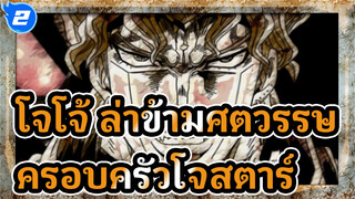 โจโจ้ ล่าข้ามศตวรรษ
ครอบครัวโจสตาร์_2