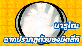 นารูโตะ | ฉากปรากฏตัวของมิตสึกิ 205 cut