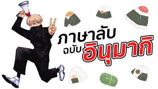 ภาษาลับ ฉบับอินุมากิ l Jujutsu Kaisen