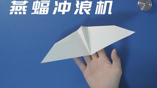 一直飞不落地！神奇的燕蝠冲浪机