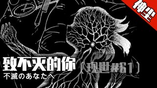 穿越500年的执念《致不灭的你》第61期
