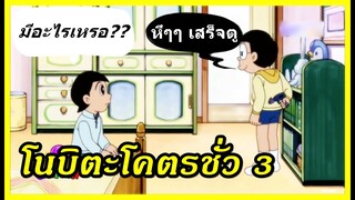 ฉากโนบิตะโคตรชั่ว ตอนที่ 3