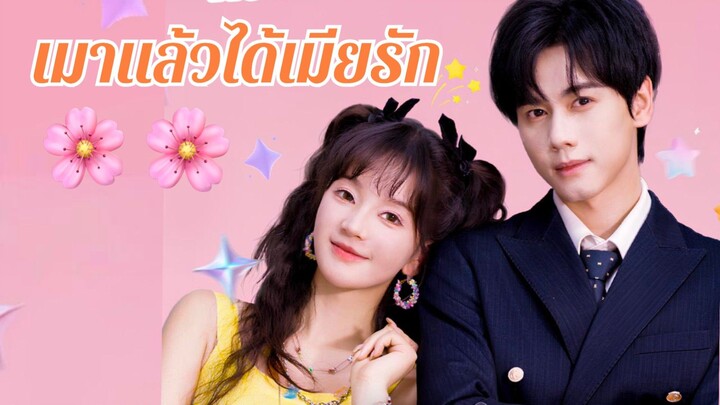 (ซับไทย) เมาแล้วได้เมียรัก