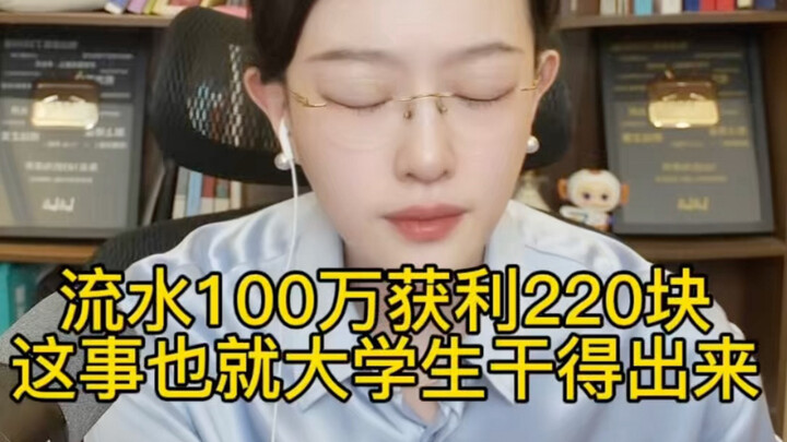 With a turnover of 1 million, I made a profit of 220 yuan—now that’s a real college student!
