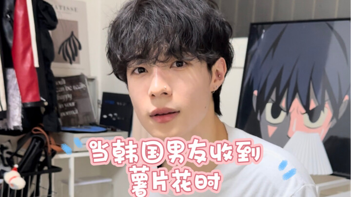 当韩国男友收到薯片花时