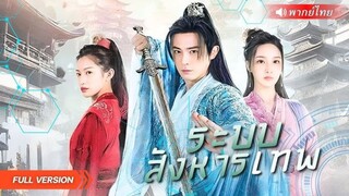 ซีรี่ย์จีน ระบบสังหารเทพ พากย์ไทย|เต็มเรื่อง