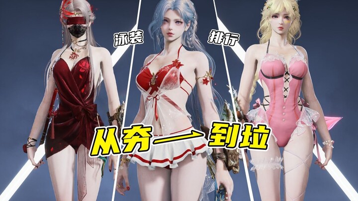 من الرائعة إلى المزعجة! نقد لاذع لأزياء السباحة لشخصيات الإناث في لعبة Yong Jie!