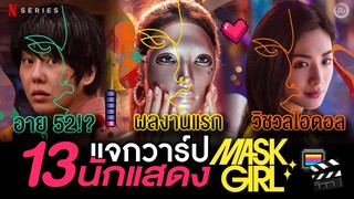 แจกวาร์ป 13 นักแสดง MASK GIRL (NETFLIX) อายุจริง&ไอจี&ผลงาน  | โอติ่ง