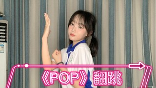 刚考完市统考当然要POP了！/普通女高中生的低质量翻跳很多细节没做好对不起！