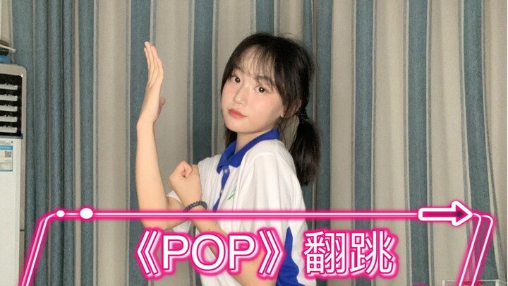 刚考完市统考当然要POP了！/普通女高中生的低质量翻跳很多细节没做好对不起！