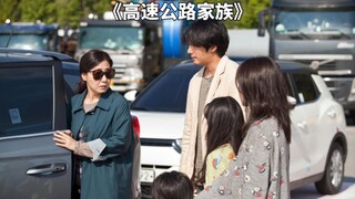 一家四口靠“借钱”在高速服务区定居，韩国电影《高速公路家族》