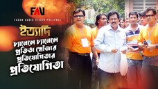 চ্যানেলে চ্যানেলে প্রতিভা খোঁজার প্রতিযোগিতার প্রতিযোগিতা ইত্যাদি মে ২০০৮