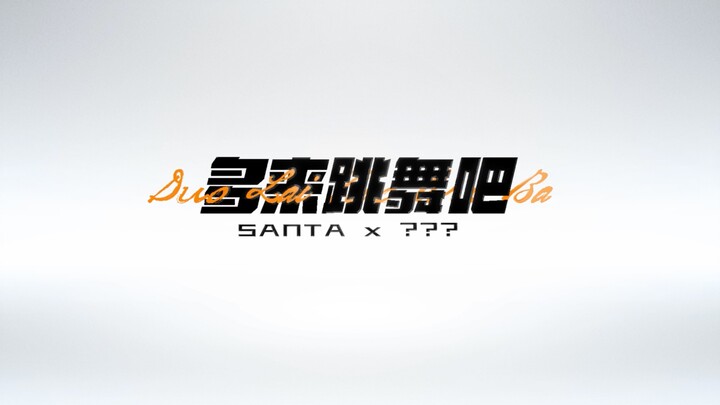 【SANTA x？？？】这次嘉宾是街舞大神们