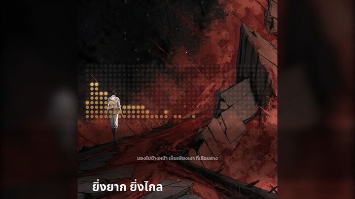 ยิ่งยาก ยิ่งไกล