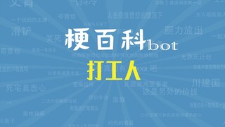 【梗指南】打工人，打工魂，打工都是人上人！