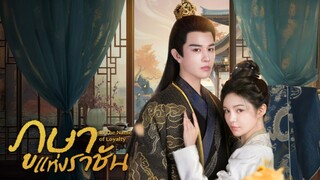 EP.1 ภูษาแห่งราชัน