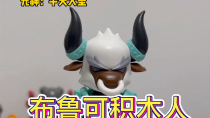 【布鲁可积木人】开箱！布鲁可英雄无限系列！法相 牛魔王 平天大圣