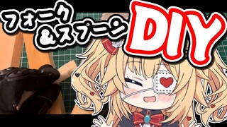 【第一話】フォークとスプーン作った！【はあちゃまDIY】