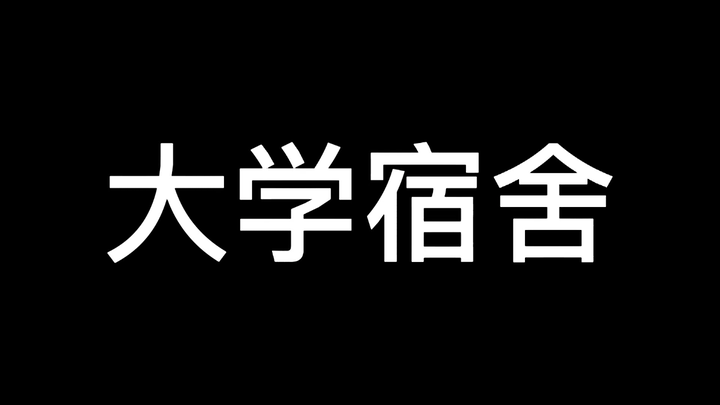 سكن الجامعة!