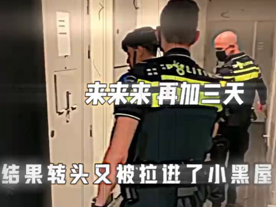 警察：不想走，就一直留下