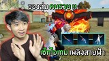 ไอเท็มสลับสีเองได้ เป็นของสุ่มคนรวยหรอเนี่ย!! | Free Fire