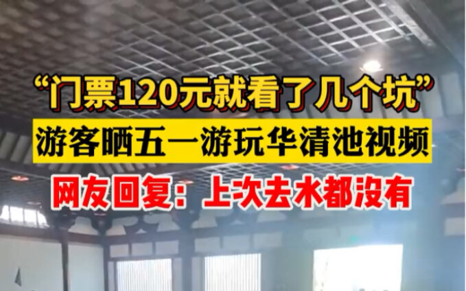 “Spent 120 yuan on a ticket only to see a few pits!” A tourist shared a video of their May Day visit