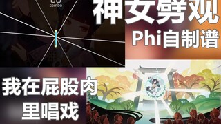 梦幻联动【原神 X Phigros】神女劈观自制谱——SP LV. 12