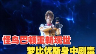 火山怪鸟重新现世,梦比优斯身中剧毒