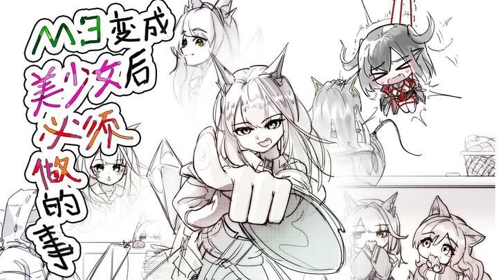 变成美少女后必须做的事？！[潦草罗德岛]
