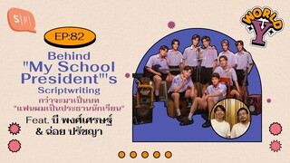 Behind "My School President"'s Scriptwriting กว่าจะเป็นบท "แฟนผมเป็นประธานนักเรียน" | World Y EP82