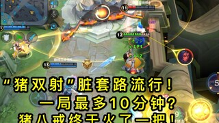 王者荣耀：“猪双射”是什么套路？10分钟一局，猪八戒加双射手，火力太猛！