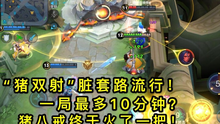 王者荣耀：“猪双射”是什么套路？10分钟一局，猪八戒加双射手，火力太猛！