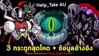 3 กระดูกสุดโหด + ข้อมูล Help_Tale Undertale [Triple Skeletons] The Great Papyrus Friday Night Funkin