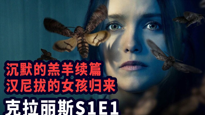 Phần ngoại truyện của “Con cừu đen im lặng” đã lên sóng! Cô gái được Hannibal đào tạo nay lại một mì
