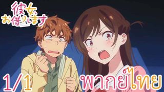 Kanojo Okarishimasu สะดุดรักยัยแฟนเช่า [พากย์ไทย]