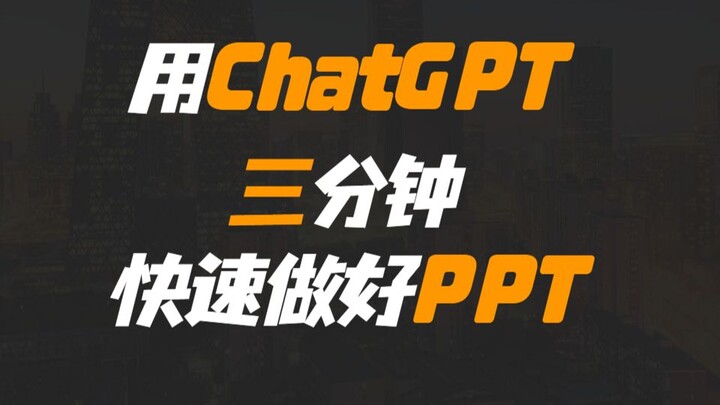 สร้างพาวเวอร์พอยต์ให้ดีในสามนาทีด้วย ChatGPT