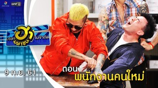 พนักงานคนใหม่ | เฮฮาหน้าศูนย์เบรก | บริษัทฮาไม่จำกัด (มหาชน) |  EP.48 | 9 ก.ย. 61