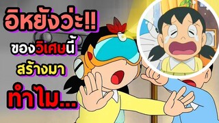 ของวิเศษสุดไร้สาระ | โดราบิงซู