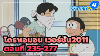 โดราเอมอน เวอร์ชั่น2011 ตอนที่ 235-277 (อัพเดทสมบูรณ์)_4