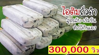 ไอติมถั่วดำ สูตรเนื้อไอติมเข้มข้น สูตรที่ไม่ค่อยมีคนทำ