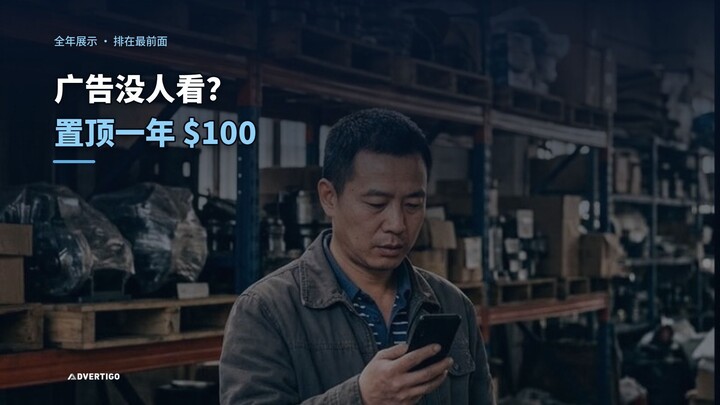 广告没人看？置顶一年只要100美元 | Advertigo 中国站