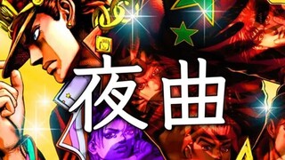 【翻唱】和美女一起唱《JOJOの夜曲》是种怎样的体验