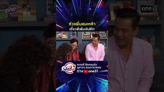 ช่วยพี่มอมเหล้า เดี๋ยวพี่เพิ่มเงินให้!! #shorts #เป็นต่อ oneมาราธอน | one31