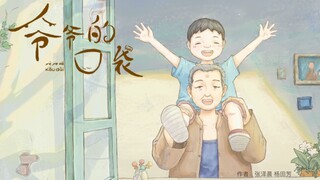 2023河南大学毕业设计二维动画短片《爷爷的口袋》